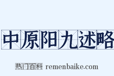 中原阳九述略是什么意思的图片